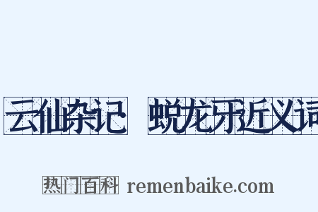 云仙杂记·蜕龙牙近义词是什么意思的图片